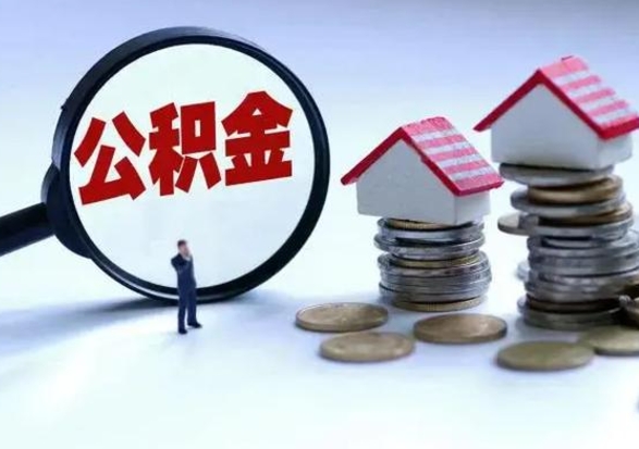 东阳辞职公积金取费用是多少（辞职取住房公积金手续）