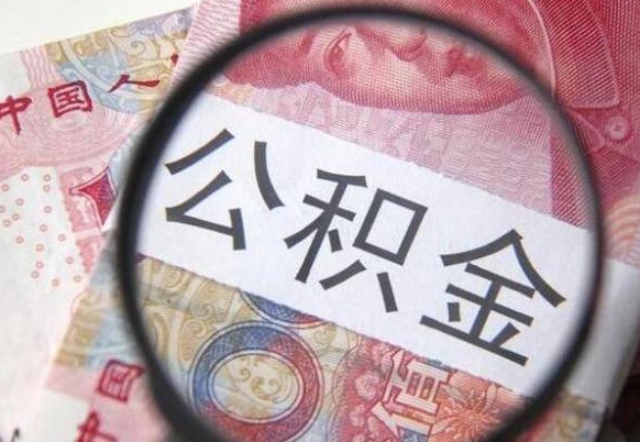 东阳代提公积金（公积金代提取需要什么手续）